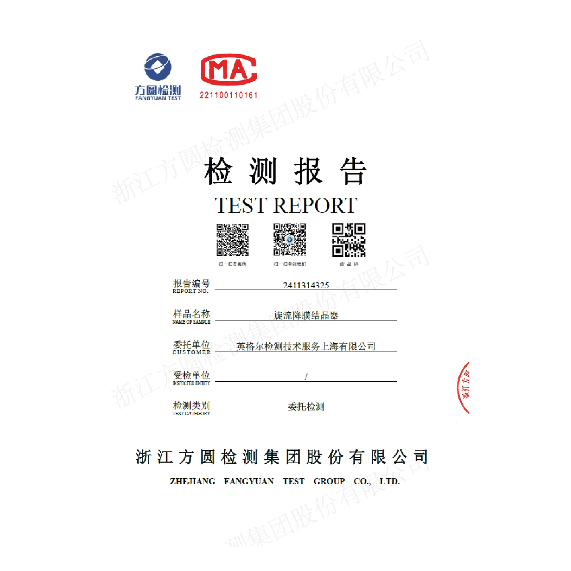 三方降膜结晶器性能检测报告